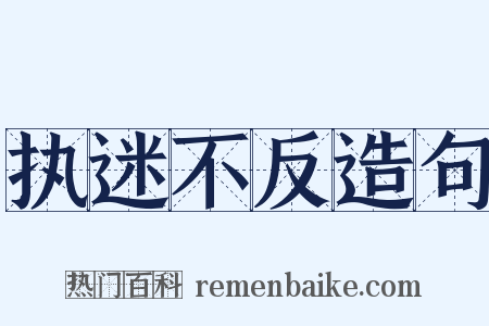 执迷不反造句是什么意思的图片